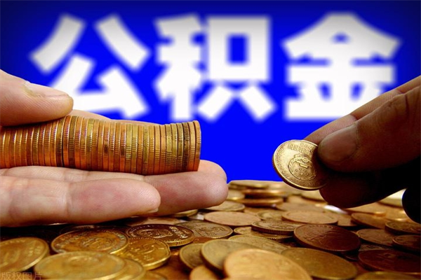 临猗公积金取4万手续费要1万5（公积金4万可以提取多少）